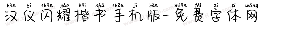 汉仪闪耀楷书手机版字体转换