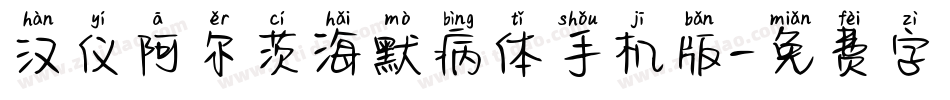 汉仪阿尔茨海默病体手机版字体转换