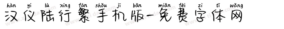汉仪陆行繁手机版字体转换