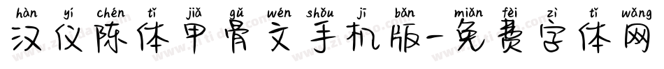 汉仪陈体甲骨文手机版字体转换