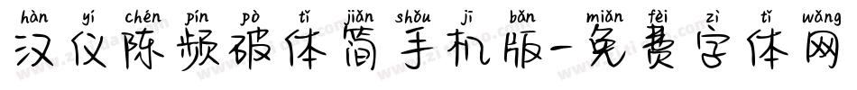 汉仪陈频破体简手机版字体转换