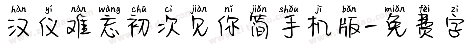 汉仪难忘初次见你简手机版字体转换