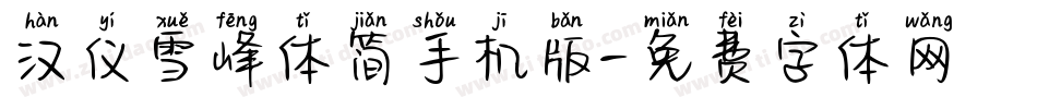汉仪雪峰体简手机版字体转换