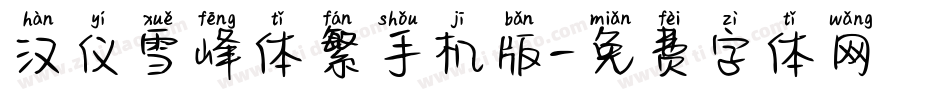汉仪雪峰体繁手机版字体转换