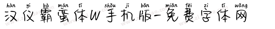 汉仪霸蛮体W手机版字体转换