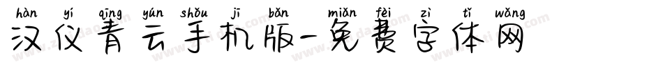 汉仪青云手机版字体转换
