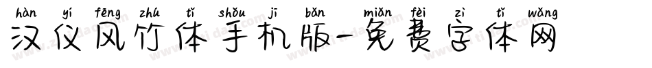 汉仪风竹体手机版字体转换