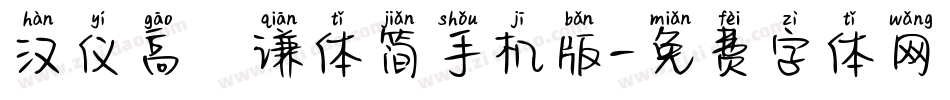 汉仪高铚谦体简手机版字体转换
