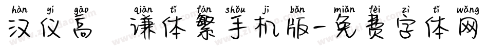汉仪高铚谦体繁手机版字体转换