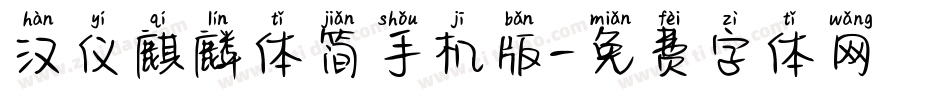 汉仪麒麟体简手机版字体转换