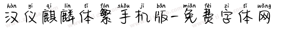 汉仪麒麟体繁手机版字体转换