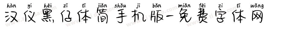 汉仪黑仔体简手机版字体转换