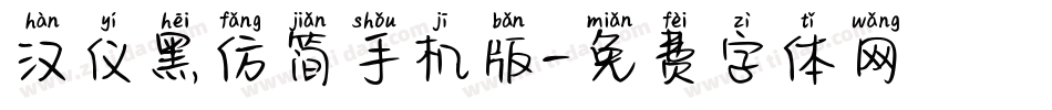 汉仪黑仿简手机版字体转换