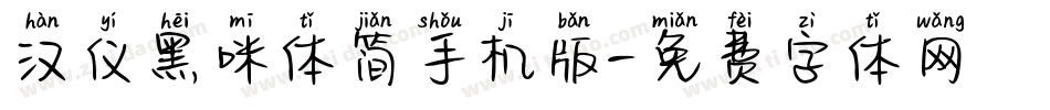 汉仪黑咪体简手机版字体转换