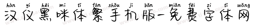 汉仪黑咪体繁手机版字体转换