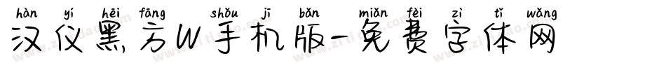 汉仪黑方W手机版字体转换