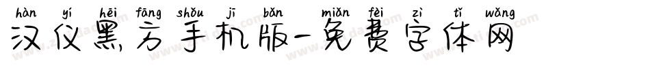 汉仪黑方手机版字体转换