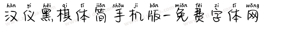 汉仪黑棋体简手机版字体转换