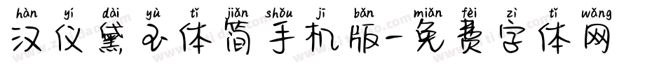汉仪黛玉体简手机版字体转换