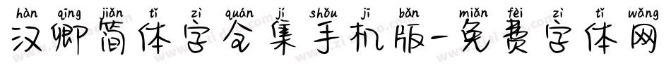 汉卿简体字全集手机版字体转换