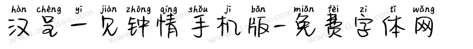 汉呈一见钟情手机版字体转换