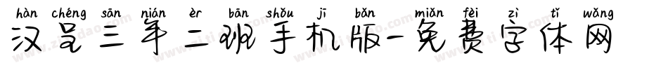 汉呈三年二班手机版字体转换