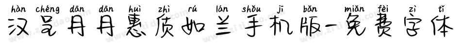 汉呈丹丹惠质如兰手机版字体转换