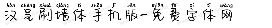 汉呈刷墙体手机版字体转换