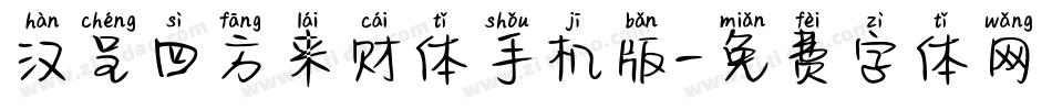 汉呈四方来财体手机版字体转换