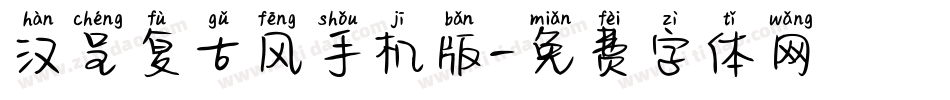 汉呈复古风手机版字体转换