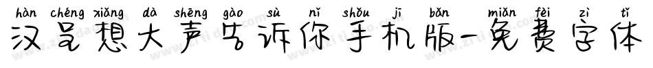 汉呈想大声告诉你手机版字体转换