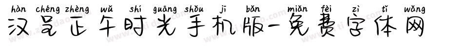 汉呈正午时光手机版字体转换