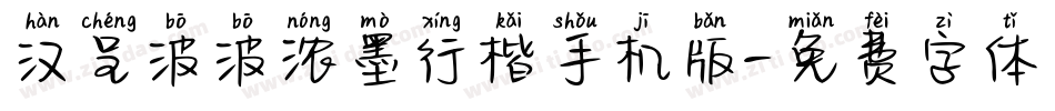 汉呈波波浓墨行楷手机版字体转换