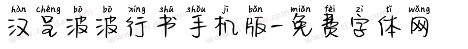 汉呈波波行书手机版字体转换