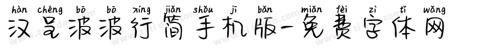 汉呈波波行简手机版字体转换