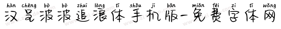 汉呈波波追浪体手机版字体转换