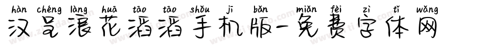 汉呈浪花滔滔手机版字体转换