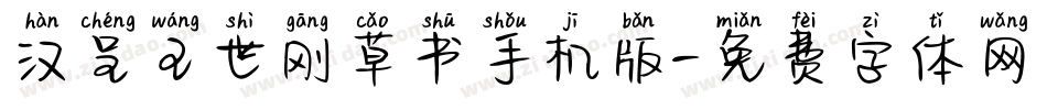 汉呈王世刚草书手机版字体转换