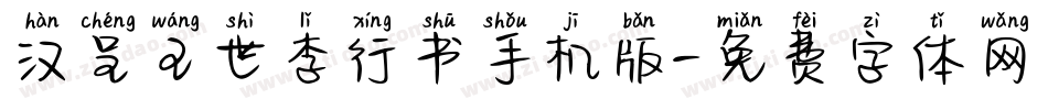 汉呈王世李行书手机版字体转换