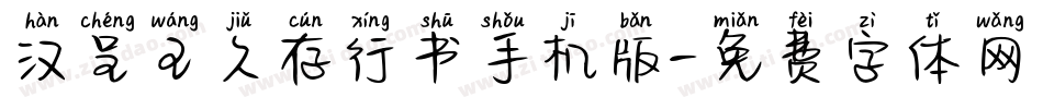 汉呈王久存行书手机版字体转换