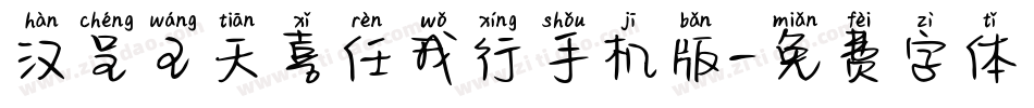汉呈王天喜任我行手机版字体转换