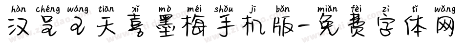 汉呈王天喜墨梅手机版字体转换