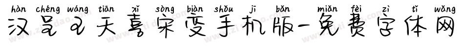 汉呈王天喜宋变手机版字体转换