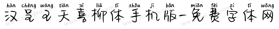 汉呈王天喜柳体手机版字体转换