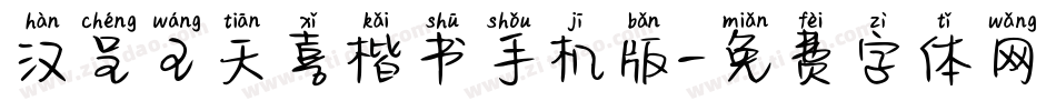 汉呈王天喜楷书手机版字体转换