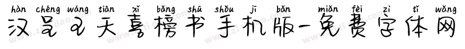 汉呈王天喜榜书手机版字体转换