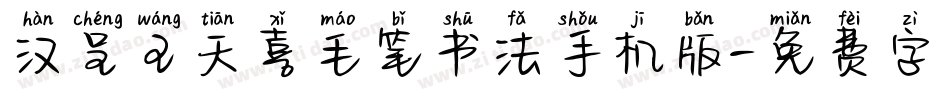 汉呈王天喜毛笔书法手机版字体转换