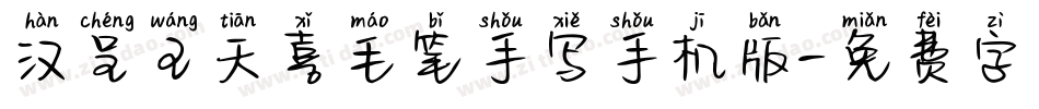汉呈王天喜毛笔手写手机版字体转换