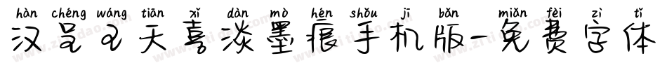 汉呈王天喜淡墨痕手机版字体转换
