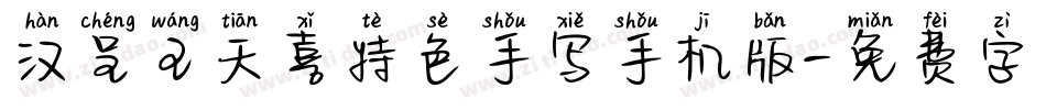 汉呈王天喜特色手写手机版字体转换
